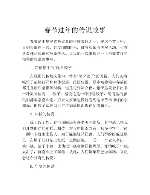 春节过年的传说故事