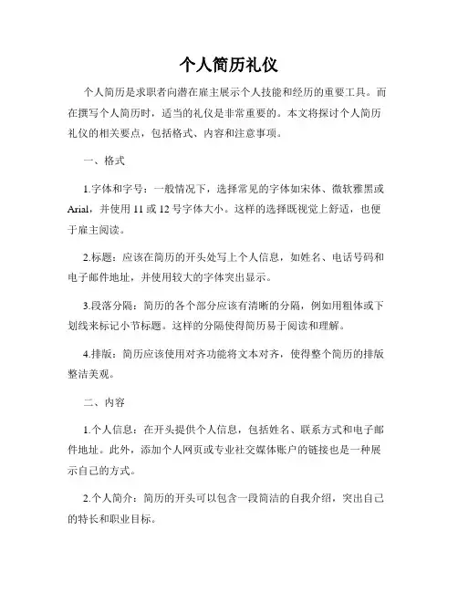个人简历礼仪