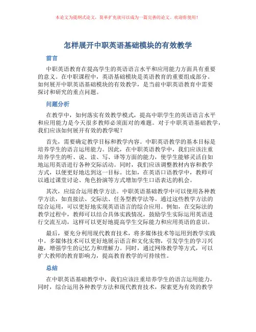怎样展开中职英语基础模块的有效教学