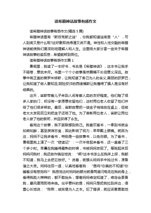 读希腊神话故事有感作文