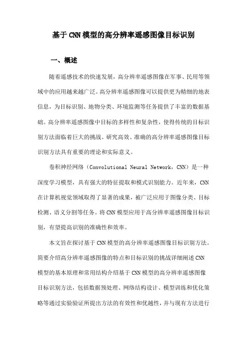 基于CNN模型的高分辨率遥感图像目标识别