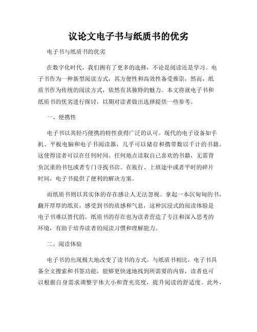 议论文电子书与纸质书的优劣