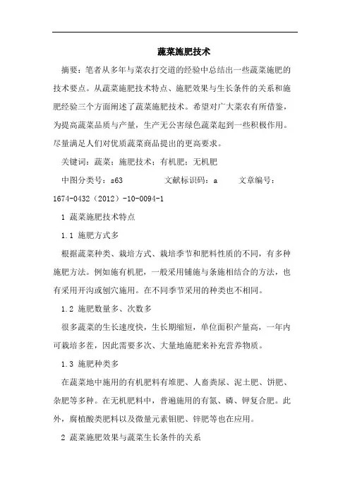 蔬菜施肥技术