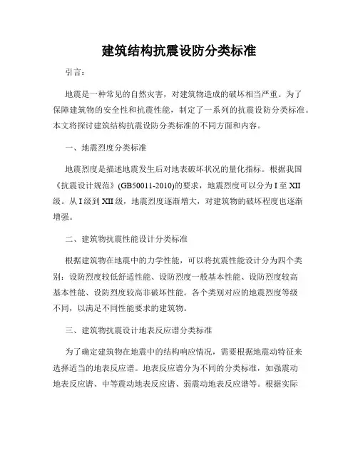 建筑结构抗震设防分类标准