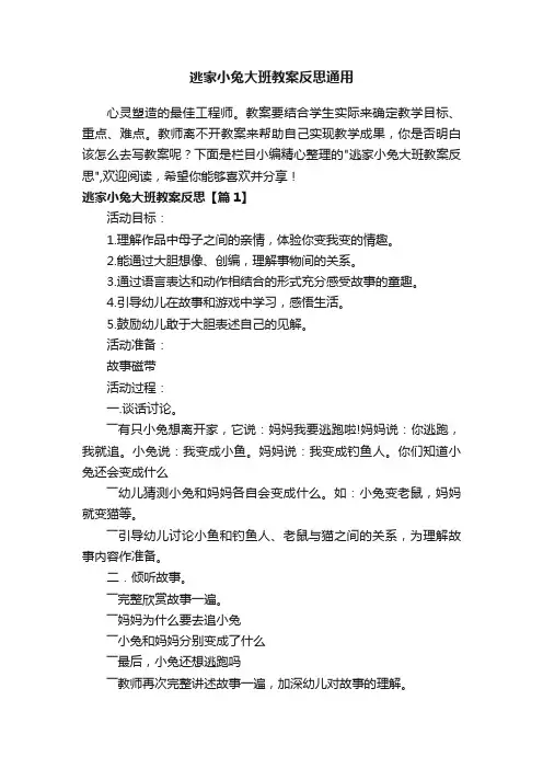 逃家小兔大班教案反思通用