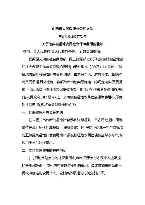 19山西省人民政府办公厅关于落实被征地农民社会保障费用的通知