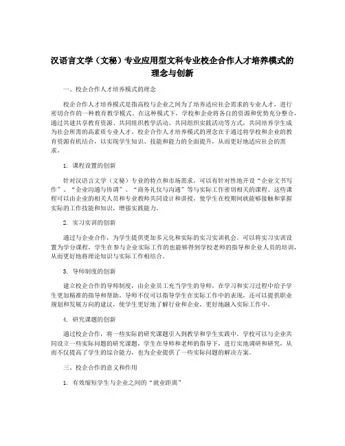 汉语言文学(文秘)专业应用型文科专业校企合作人才培养模式的理念与创新