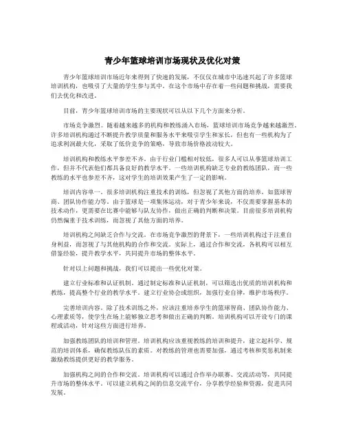 青少年篮球培训市场现状及优化对策