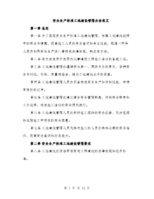 安全生产标准工地建设管理办法范文