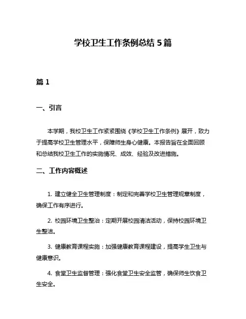 学校卫生工作条例总结5篇