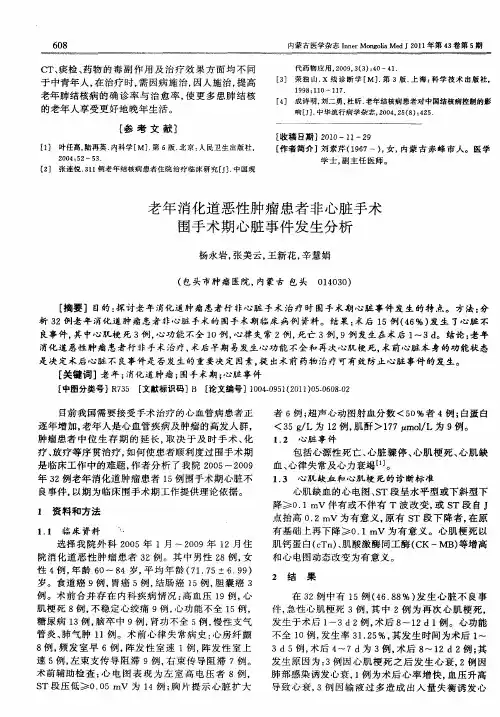 老年消化道恶性肿瘤患者非心脏手术围手术期心脏事件发生分析