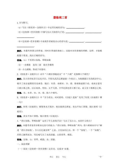 高考语文 3.18《登临词二首》测试(2) 粤教版选修《唐诗宋词元散曲选读》