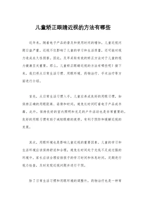 儿童矫正眼睛近视的方法有哪些