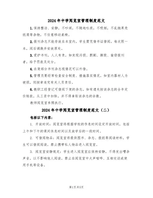 2024年中学阅览室管理制度范文(四篇)