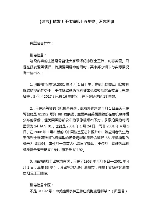 【谣言】转发！王伟撞机十五年祭，不忘国耻