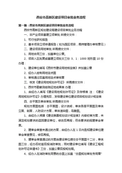 西安市高新区建设项目审批业务流程