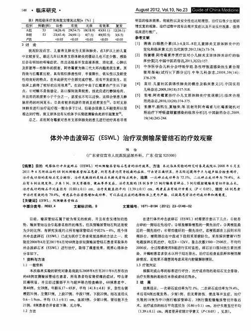 体外冲击波碎石(ESWL)治疗双侧输尿管结石的疗效观察
