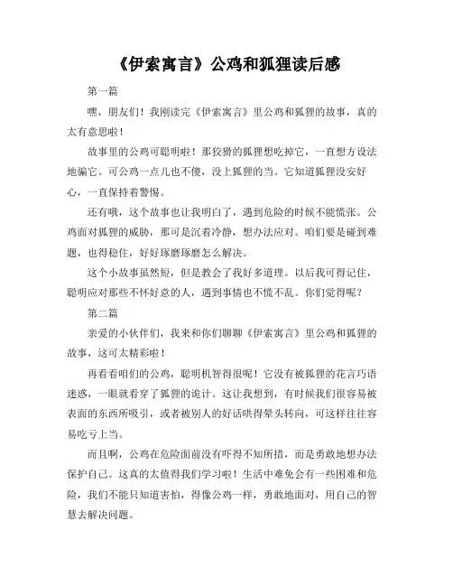 《伊索寓言》公鸡和狐狸读后感