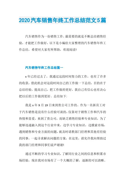 2020汽车销售年终工作总结范文5篇