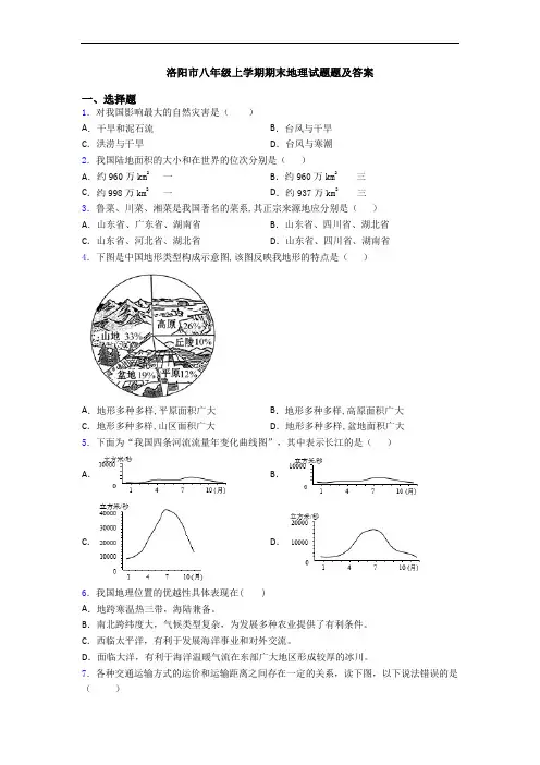 洛阳市八年级上学期期末地理试题题及答案