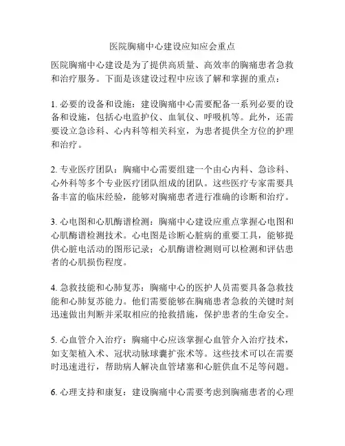 医院胸痛中心建设应知应会重点