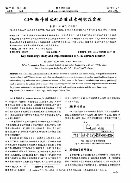 GPS软件接收机关键技术研究及实现