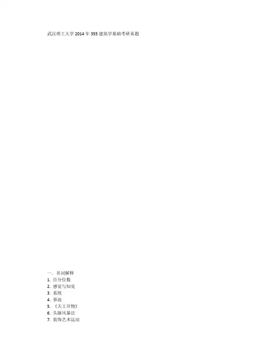 武汉理工大学2014年355建筑学基础考研真题