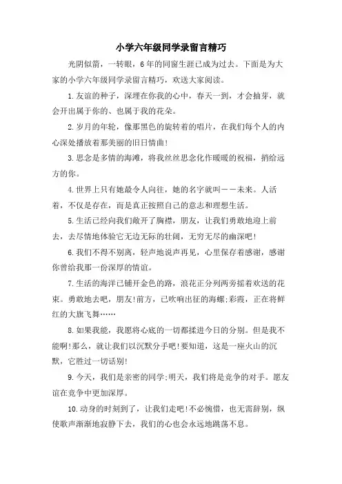 小学六年级同学录留言精美