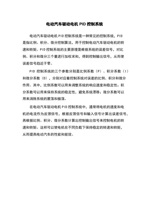 电动汽车驱动电机PID控制系统