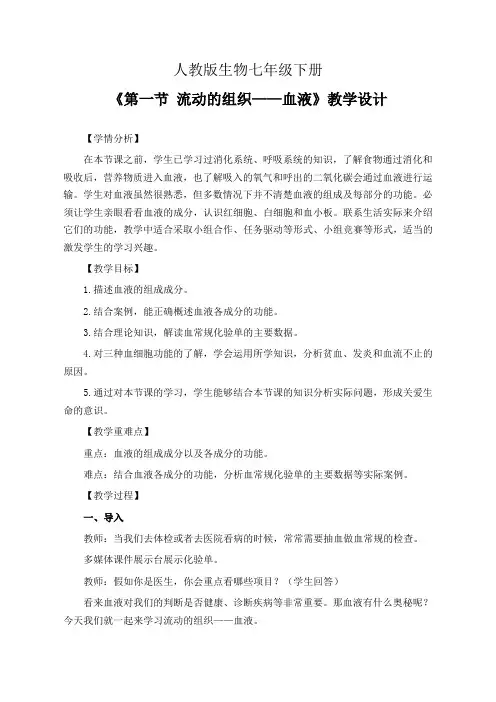 人教版生物七年级下册《第一节 流动的组织——血液》教学设计(公开课教案)