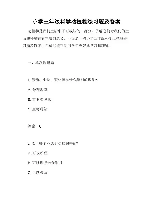 小学三年级科学动植物练习题及答案