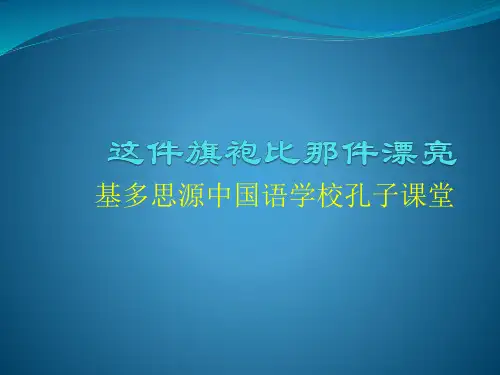 新实用汉语课本第二册 第十七课 这件旗袍比那件漂亮