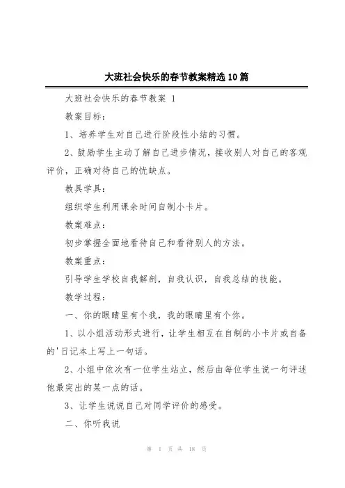 大班社会快乐的春节教案精选10篇