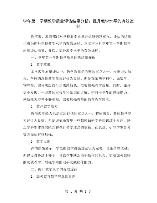 学年第一学期教学质量评估结果分析：提升教学水平的有效途径