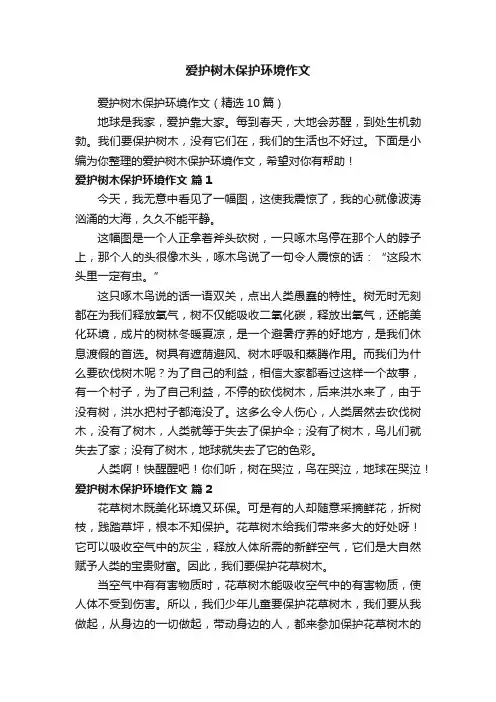 爱护树木保护环境作文