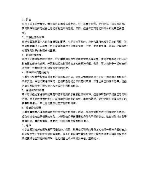 小学生如何面对挫折与困难？