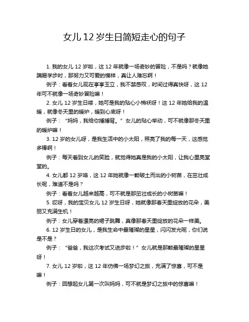 女儿12岁生日简短走心的句子