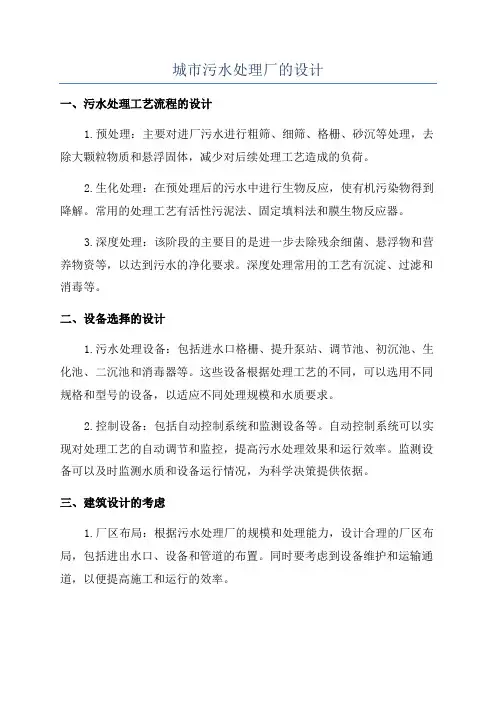 城市污水处理厂的设计