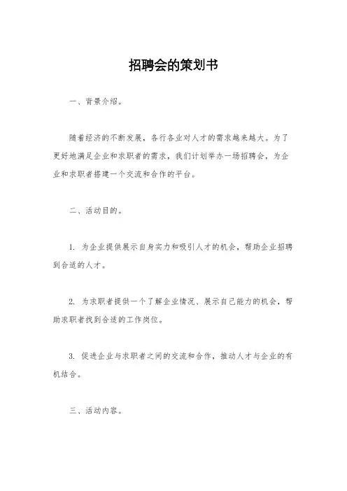 招聘会的策划书