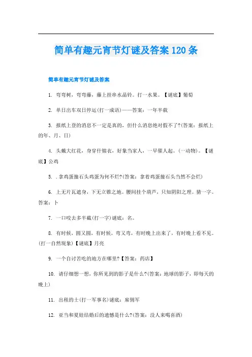 简单有趣元宵节灯谜及答案120条