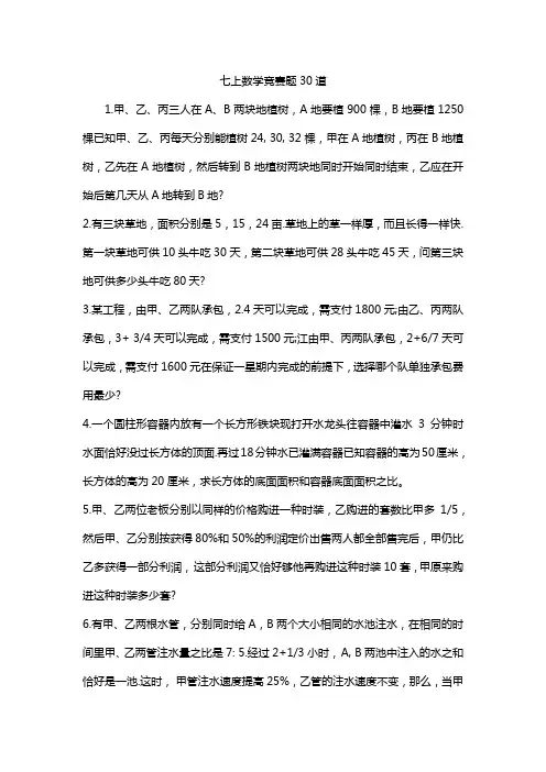 七上数学竞赛题30道