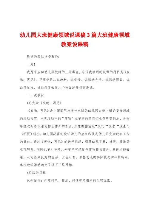 幼儿园大班健康领域说课稿3篇大班健康领域教案说课稿