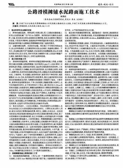 公路滑模摊铺水泥路面施工技术