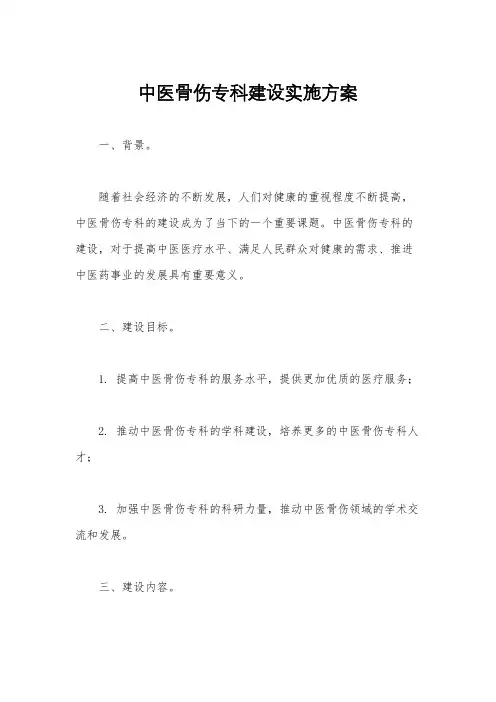 中医骨伤专科建设实施方案