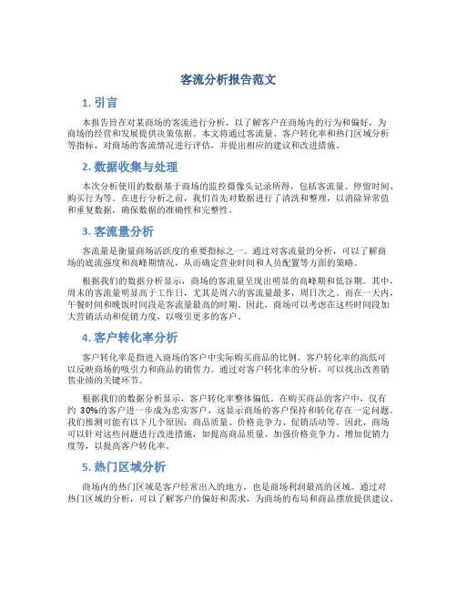 客流分析报告范文