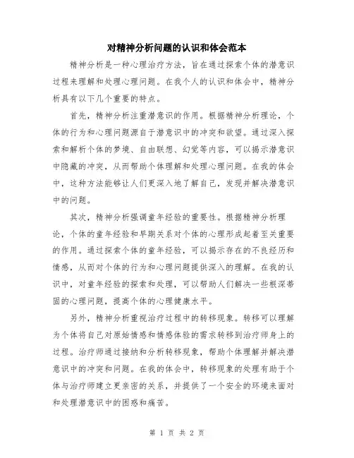 对精神分析问题的认识和体会范本
