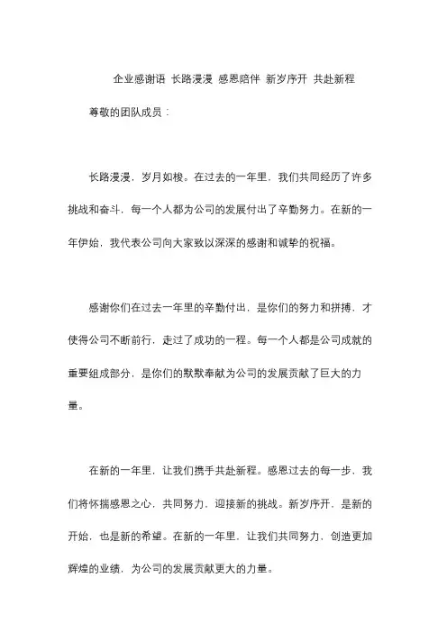 企业感谢语 长路漫漫 感恩陪伴 新岁序开 共赴新程