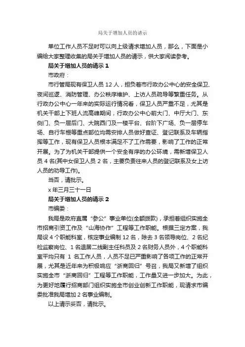 局关于增加人员的请示_请示_
