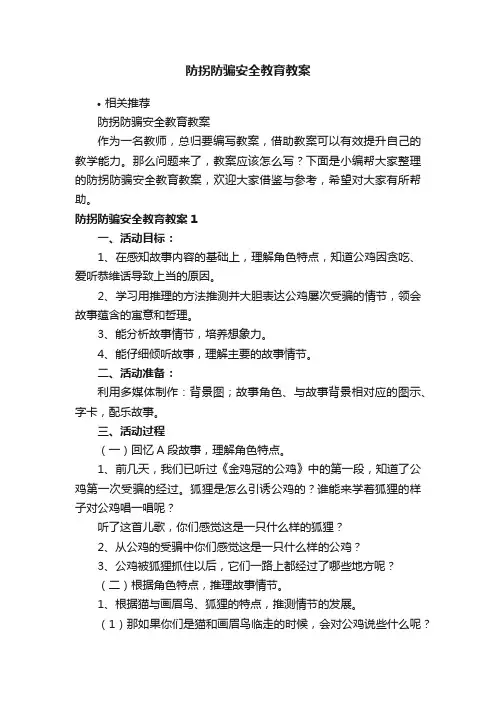 防拐防骗安全教育教案