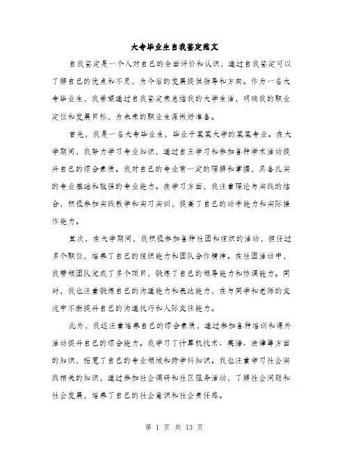 大专毕业生自我鉴定范文（五篇）